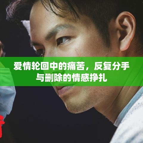 愛情輪回中的痛苦，反復(fù)分手與刪除的情感掙扎
