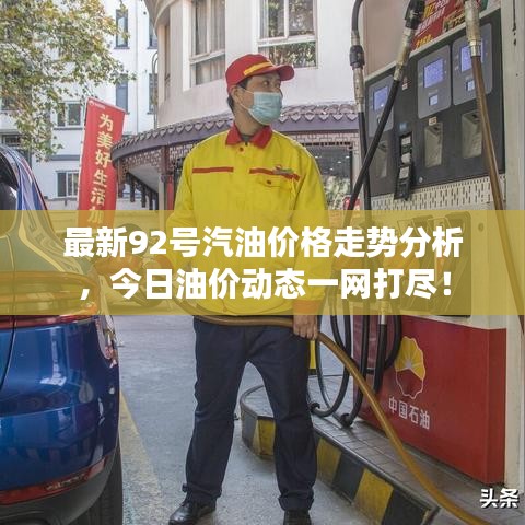 最新92號汽油價格走勢分析，今日油價動態(tài)一網(wǎng)打盡！