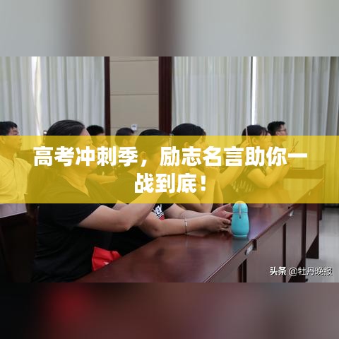 高考沖刺季，勵(lì)志名言助你一戰(zhàn)到底！