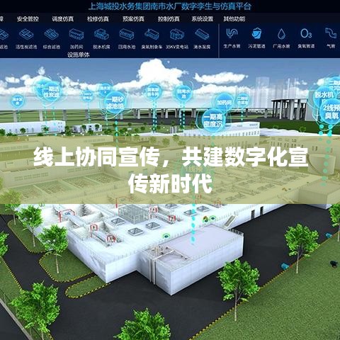 線上協(xié)同宣傳，共建數(shù)字化宣傳新時(shí)代