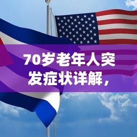 70歲老年人突發(fā)癥狀詳解，識(shí)別、應(yīng)對(duì)與關(guān)注重點(diǎn)