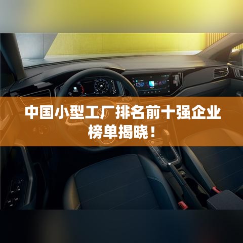 中國(guó)小型工廠排名前十強(qiáng)企業(yè)榜單揭曉！