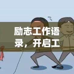 勵志工作語錄，開啟工作激情，助力職場生涯！
