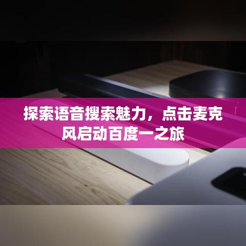 探索語音搜索魅力，點擊麥克風(fēng)啟動百度一之旅