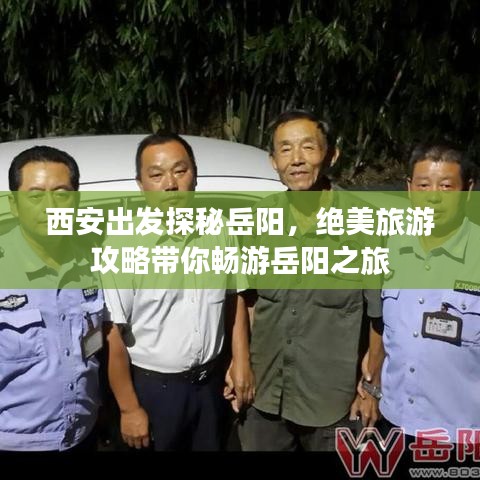 西安出發(fā)探秘岳陽，絕美旅游攻略帶你暢游岳陽之旅