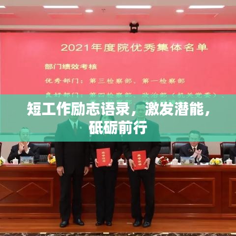 短工作勵志語錄，激發(fā)潛能，砥礪前行