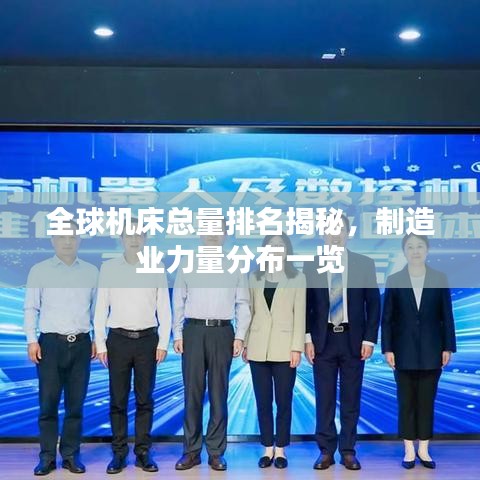 全球機床總量排名揭秘，制造業(yè)力量分布一覽
