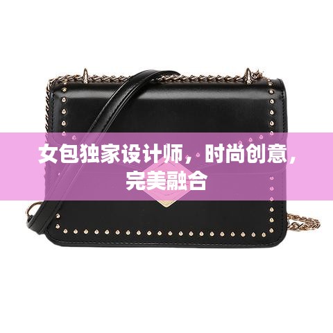 女包獨(dú)家設(shè)計(jì)師，時尚創(chuàng)意，完美融合