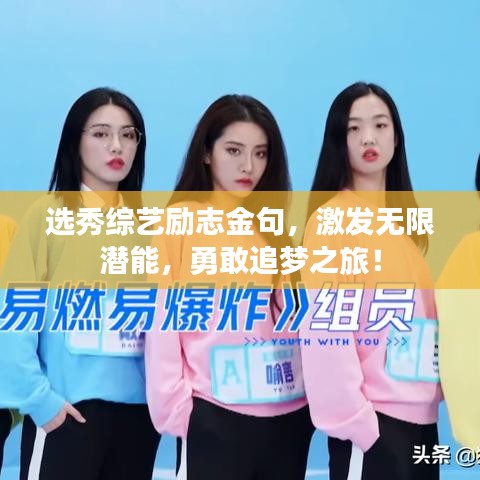 選秀綜藝勵(lì)志金句，激發(fā)無(wú)限潛能，勇敢追夢(mèng)之旅！