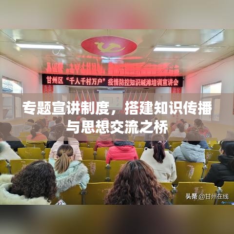 專(zhuān)題宣講制度，搭建知識(shí)傳播與思想交流之橋