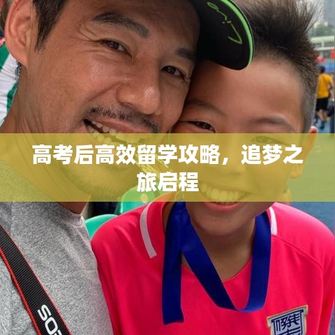 高考后高效留學(xué)攻略，追夢(mèng)之旅啟程