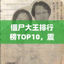 僵尸大王排行榜TOP10，震撼名單，不容錯(cuò)過！