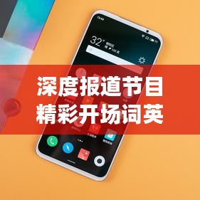 深度報道節(jié)目精彩開場詞英文全解析