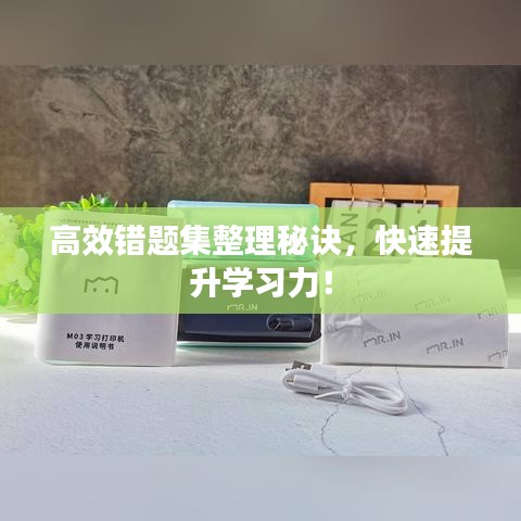 高效錯題集整理秘訣，快速提升學(xué)習(xí)力！