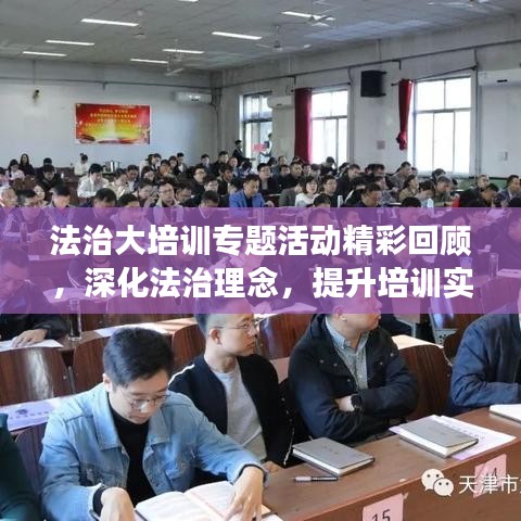 法治大培訓(xùn)專題活動(dòng)精彩回顧，深化法治理念，提升培訓(xùn)實(shí)效