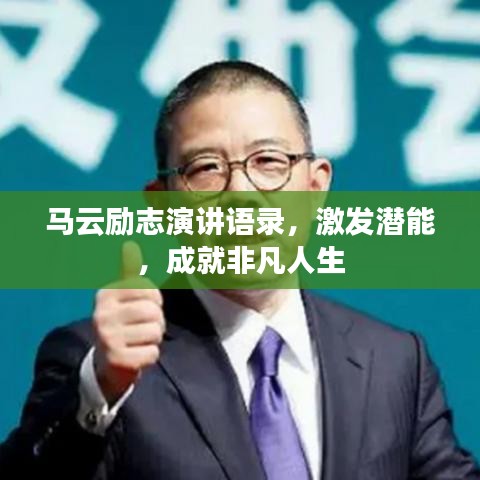 馬云勵志演講語錄，激發(fā)潛能，成就非凡人生