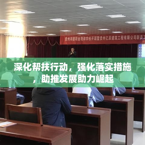 深化幫扶行動，強化落實措施，助推發(fā)展助力崛起