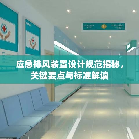 應(yīng)急排風(fēng)裝置設(shè)計(jì)規(guī)范揭秘，關(guān)鍵要點(diǎn)與標(biāo)準(zhǔn)解讀