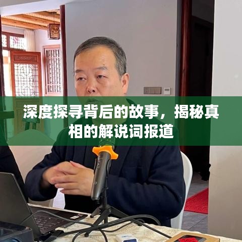 深度探尋背后的故事，揭秘真相的解說詞報(bào)道