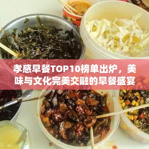 孝感早餐TOP10榜單出爐，美味與文化完美交融的早餐盛宴！
