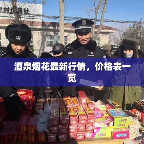 酒泉煙花最新行情，價格表一覽