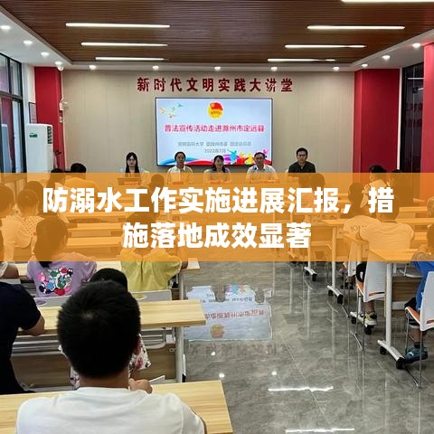 防溺水工作實施進展匯報，措施落地成效顯著