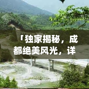 「獨家揭秘，成都絕美風光，詳盡旅游攻略大奉送！」