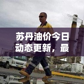 蘇丹油價(jià)今日動(dòng)態(tài)更新，最新油價(jià)消息報(bào)道