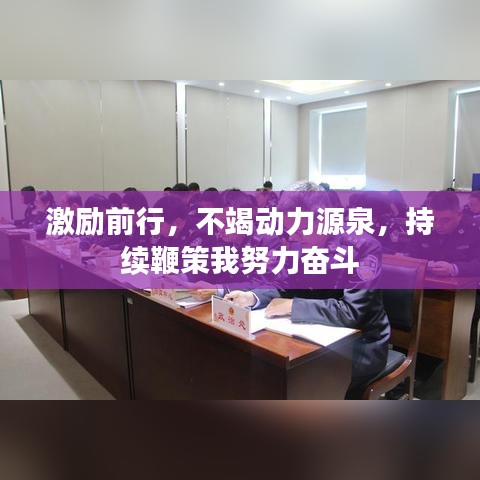 激勵前行，不竭動力源泉，持續(xù)鞭策我努力奮斗