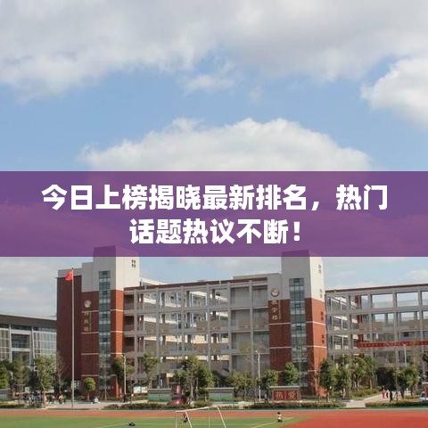 今日上榜揭曉最新排名，熱門(mén)話題熱議不斷！