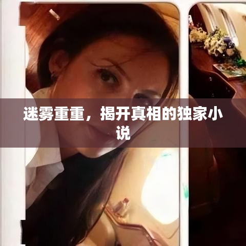 迷霧重重，揭開真相的獨(dú)家小說