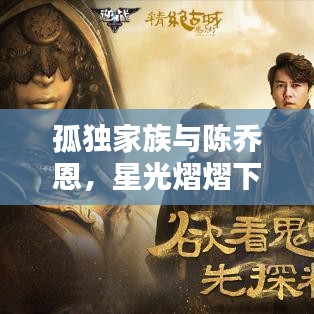 孤獨家族與陳喬恩，星光熠熠下的孤獨守護者