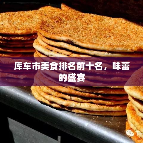 庫車市美食排名前十名，味蕾的盛宴