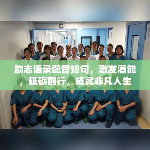 勵(lì)志語錄配音短句，激發(fā)潛能，砥礪前行，成就非凡人生
