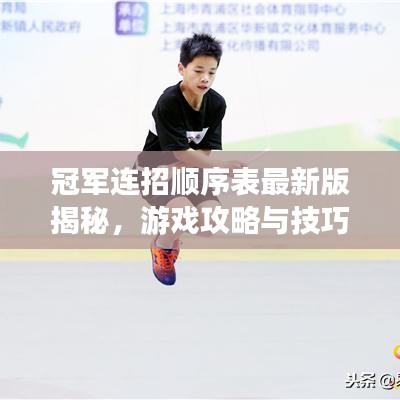 冠軍連招順序表最新版揭秘，游戲攻略與技巧大公開