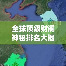 全球頂級財(cái)閥神秘排名大揭秘！