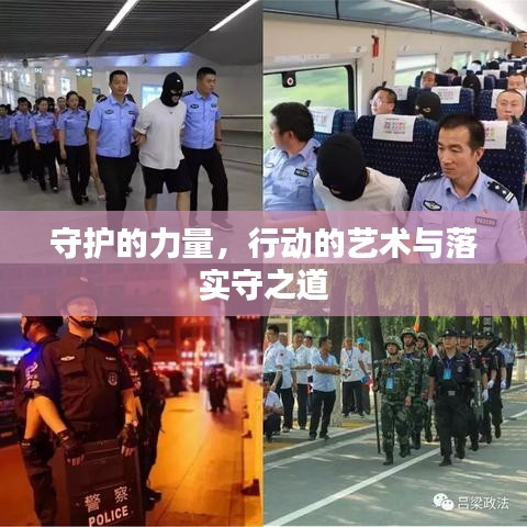 守護的力量，行動的藝術與落實守之道