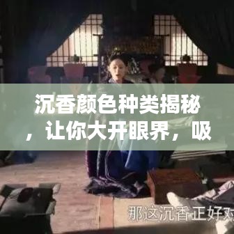 沉香顏色種類揭秘，讓你大開眼界，吸引百度收錄！