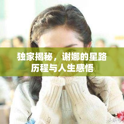 獨家揭秘，謝娜的星路歷程與人生感悟
