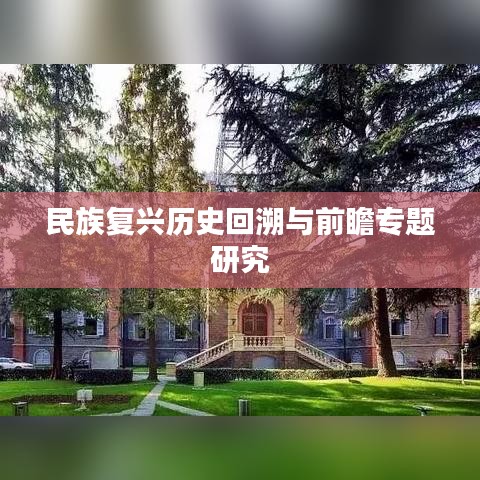 民族復(fù)興歷史回溯與前瞻專(zhuān)題研究