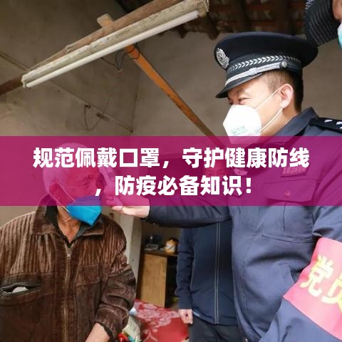 規(guī)范佩戴口罩，守護(hù)健康防線，防疫必備知識(shí)！