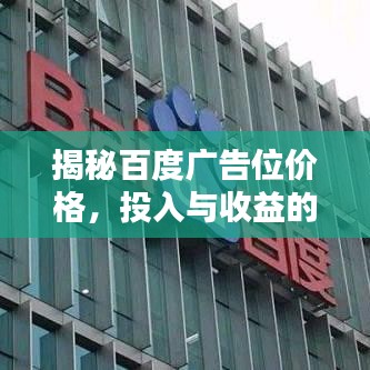 揭秘百度廣告位價(jià)格，投入與收益的平衡策略！