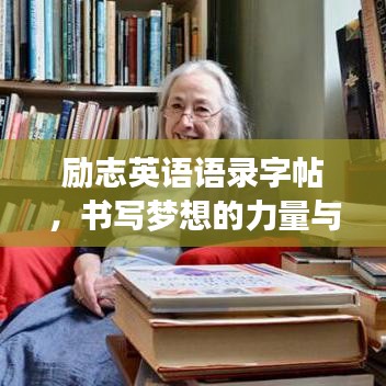勵志英語語錄字帖，書寫夢想的力量與智慧啟迪