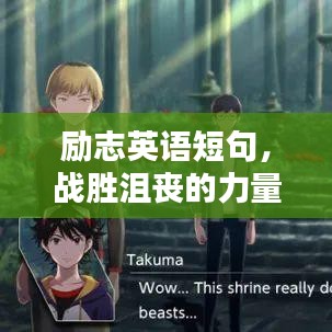 勵志英語短句，戰(zhàn)勝沮喪的力量語錄