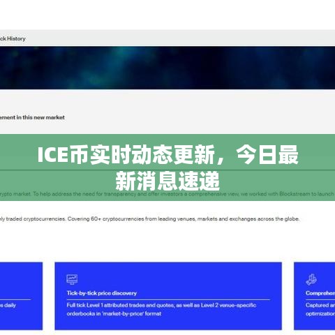 ICE幣實(shí)時(shí)動(dòng)態(tài)更新，今日最新消息速遞