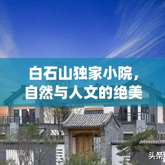 白石山獨(dú)家小院，自然與人文的絕美交融勝地