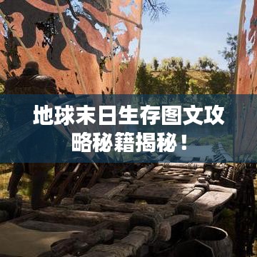地球末日生存圖文攻略秘籍揭秘！