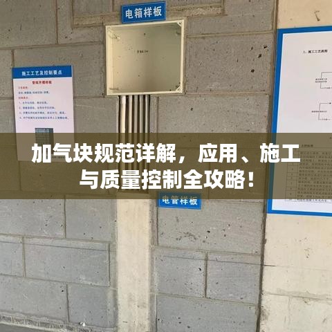 加氣塊規(guī)范詳解，應(yīng)用、施工與質(zhì)量控制全攻略！