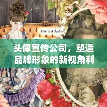 頭像宣傳公司，塑造品牌形象的新視角利器