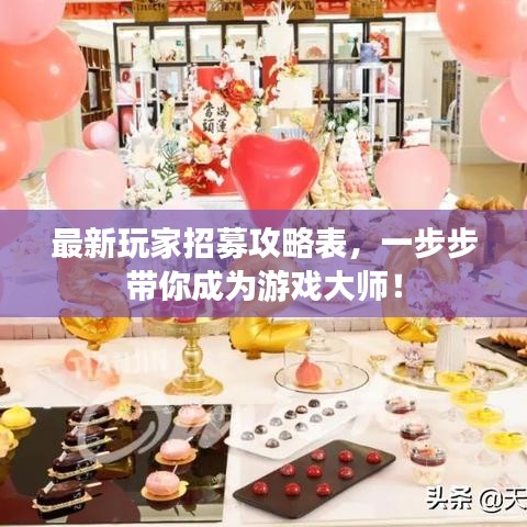 最新玩家招募攻略表，一步步帶你成為游戲大師！